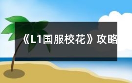 《L1國服校花》攻略