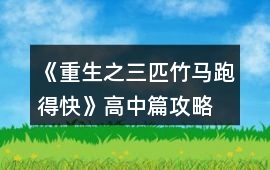 《重生之三匹竹馬跑得快》高中篇攻略
