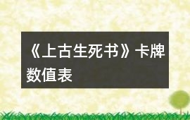 《上古生死書》卡牌數值表