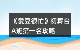 《愛豆很忙》初舞臺A班第一名攻略
