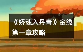 《嬌魂入丹青》金線第一章攻略