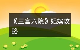 《三宮六院》妃嬪攻略