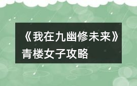 《我在九幽修未來》青樓女子攻略