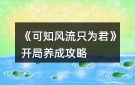 《可知風流只為君》開局養成攻略