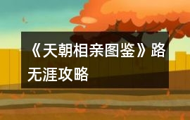 《天朝相親圖鑒》路無涯攻略