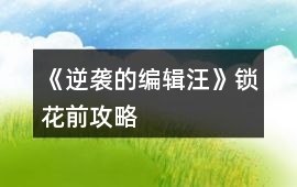 《逆襲的編輯汪》鎖花前攻略