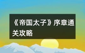 《帝國太子》序章通關攻略