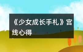 《少女成長手札》宮線心得