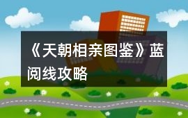 《天朝相親圖鑒》藍閱線攻略