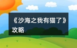 《沙海之我有貓了》攻略
