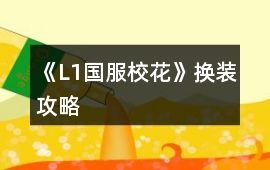 《L1國服校花》換裝攻略