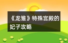 《龍雛》特殊宮殿的妃子攻略