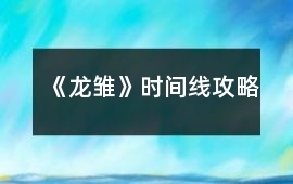 《龍雛》時間線攻略