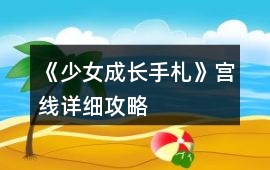 《少女成長手札》宮線詳細攻略