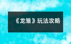 《龍雛》玩法攻略