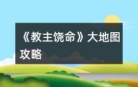 《教主饒命》大地圖攻略