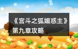 《宮斗之狐媚惑主》第九章攻略