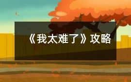 《我太難了》攻略