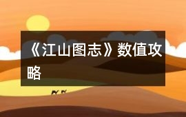 《江山圖志》數值攻略