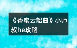 《香蜜云韶曲》小師叔he攻略