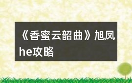 《香蜜云韶曲》旭鳳he攻略