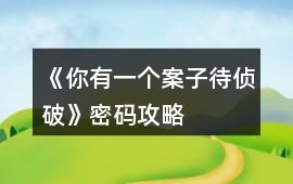 《你有一個案子待偵破》密碼攻略