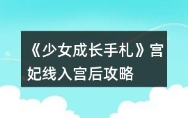 《少女成長手札》宮妃線入宮后攻略