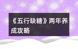 《五行缺糖》兩年養(yǎng)成攻略