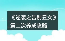 《逆襲之告別丑女》第二次養(yǎng)成攻略