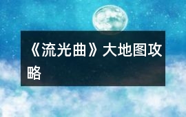 《流光曲》大地圖攻略