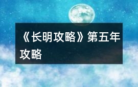 《長明攻略》第五年攻略
