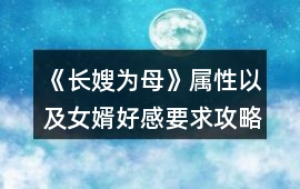 《長嫂為母》屬性以及女婿好感要求攻略