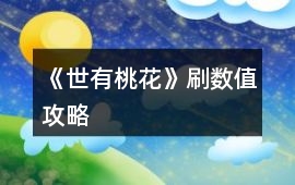 《世有桃花》刷數(shù)值攻略
