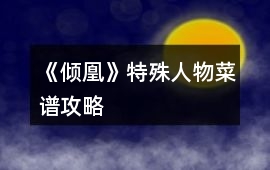 《傾凰》特殊人物菜譜攻略