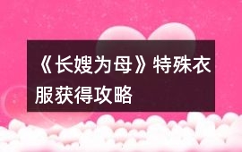 《長嫂為母》特殊衣服獲得攻略