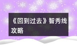 《回到過去》智秀線攻略