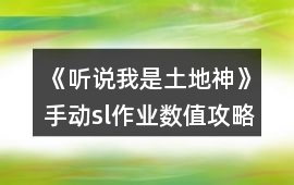 《聽說我是土地神》手動(dòng)sl作業(yè)數(shù)值攻略