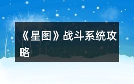 《星圖》戰(zhàn)斗系統(tǒng)攻略