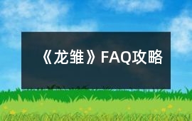 《龍雛》FAQ攻略