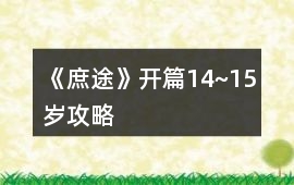《庶途》開篇（14~15歲）攻略