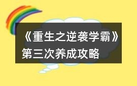 《重生之逆襲學(xué)霸》第三次養(yǎng)成攻略