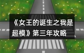《女王的誕生之我是超模》第三年攻略