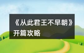 《從此君王不早朝》開篇攻略