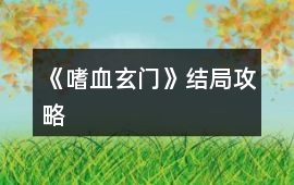 《嗜血玄門》結局攻略