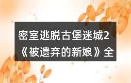 密室逃脫古堡迷城2《被遺棄的新娘》全部攻略