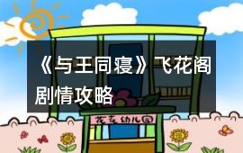 《與王同寢》飛花閣劇情攻略