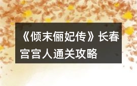 《傾末儷妃傳》長春宮宮人通關攻略