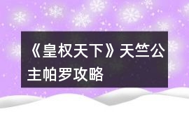《皇權(quán)天下》天竺公主帕羅攻略