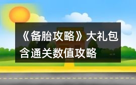 《備胎攻略》大禮包含通關(guān)數(shù)值攻略