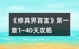 《修真界首富》第一章（1~40天）攻略